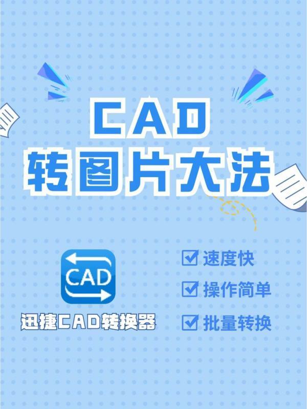 CAD转图片就用这个实用工具