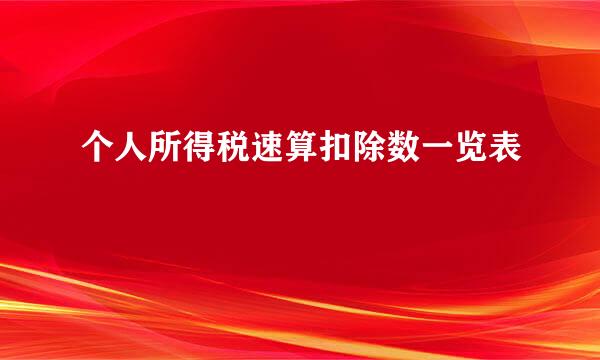 个人所得税速算扣除数一览表