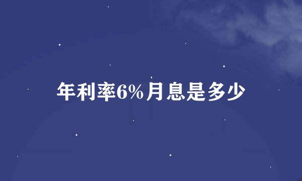 年利率6%月息是多少