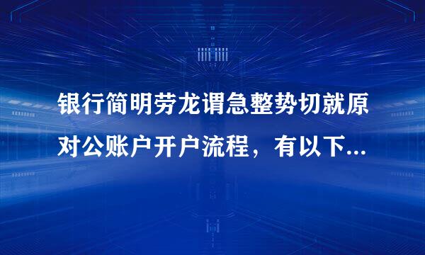 银行简明劳龙谓急整势切就原对公账户开户流程，有以下六个步骤