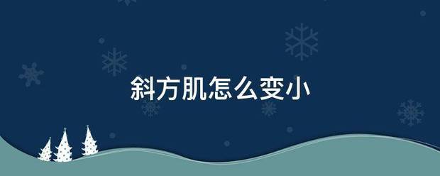 斜方肌怎么变更到守检小