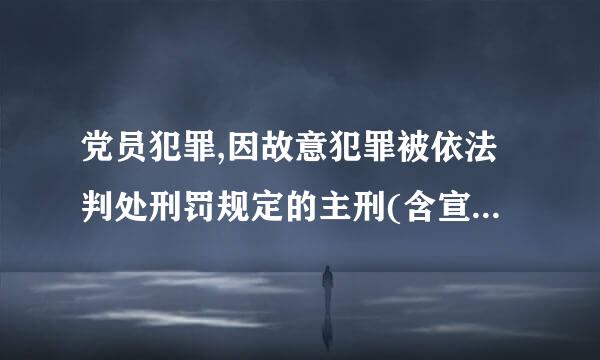 党员犯罪,因故意犯罪被依法判处刑罚规定的主刑(含宣告缓刑)的,应当给予(    )