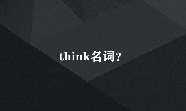 think名词？