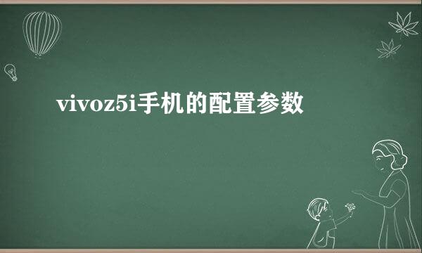 vivoz5i手机的配置参数