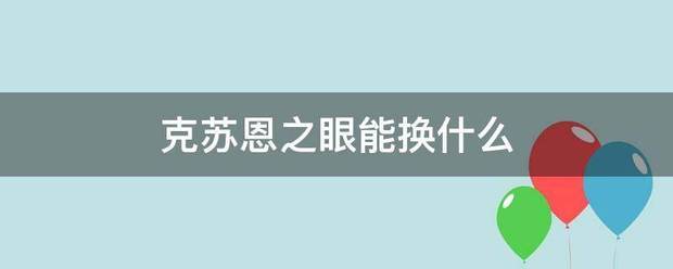 克苏恩之眼能换什么