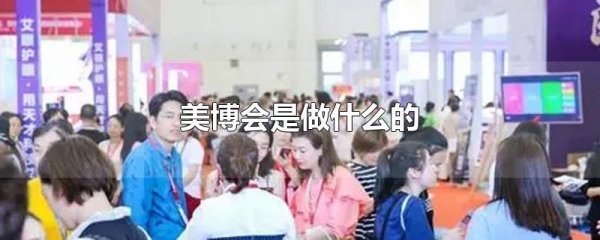 美博会是做什么的