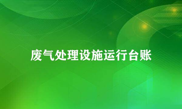 废气处理设施运行台账