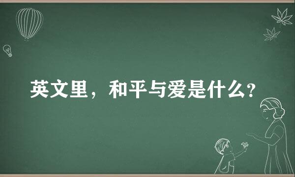 英文里，和平与爱是什么？