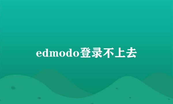 edmodo登录不上去