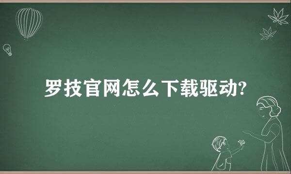 罗技官网怎么下载驱动?