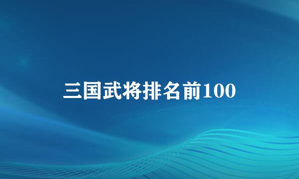 三国武将排名前100