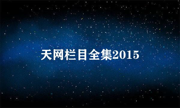 天网栏目全集2015