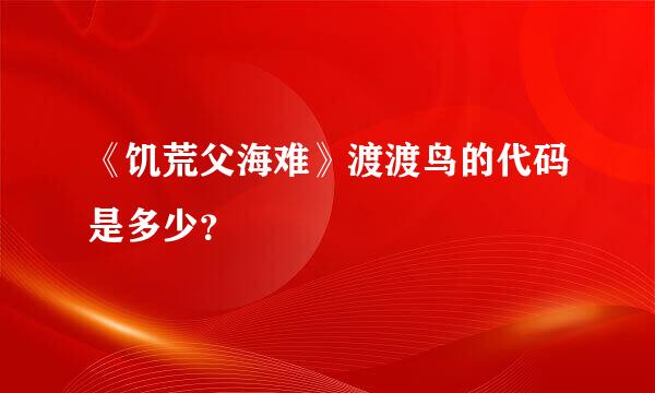 《饥荒父海难》渡渡鸟的代码是多少？