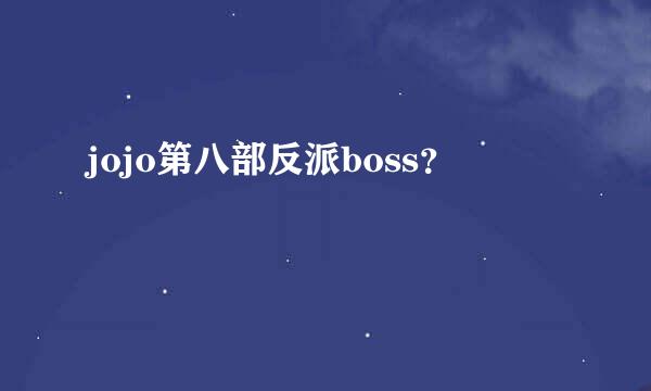 jojo第八部反派boss？