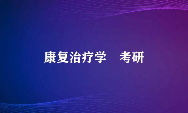 康复治疗学 考研