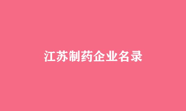 江苏制药企业名录