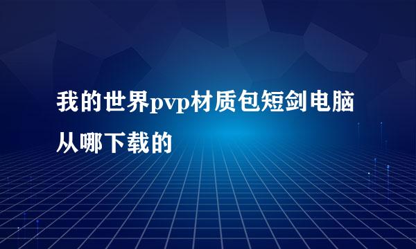 我的世界pvp材质包短剑电脑从哪下载的