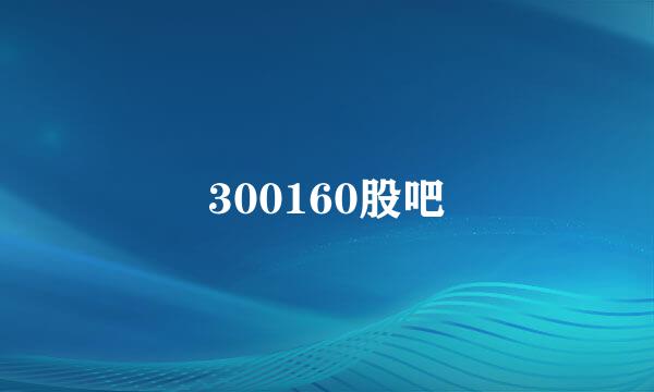 300160股吧