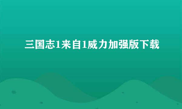 三国志1来自1威力加强版下载