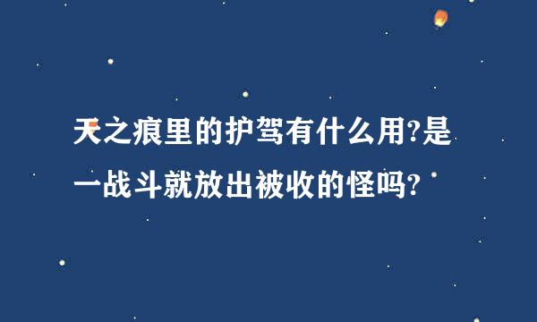 天之痕里的护驾有什么用?是一战斗就放出被收的怪吗?