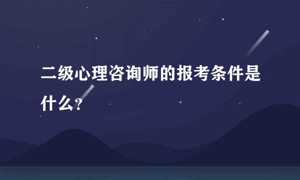 二级心理咨询师的报考条件是什么？