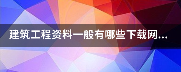 建筑工程资料一般有哪些下载网站，整最好是免费的，