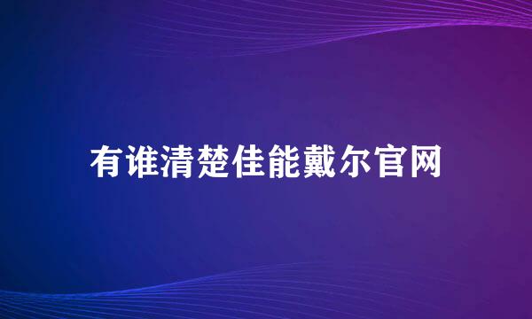 有谁清楚佳能戴尔官网