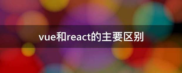 vue和react的主要区别