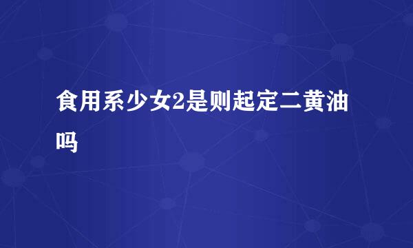 食用系少女2是则起定二黄油吗