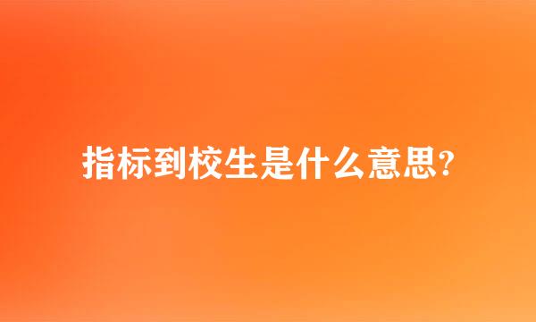 指标到校生是什么意思?