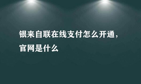 银来自联在线支付怎么开通，官网是什么