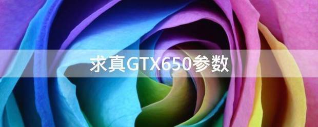 求真G来自TX650参数