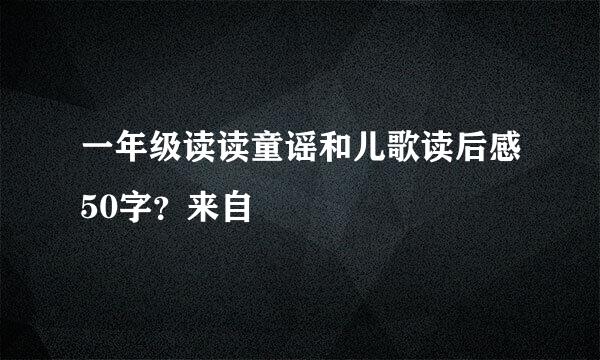 一年级读读童谣和儿歌读后感50字？来自