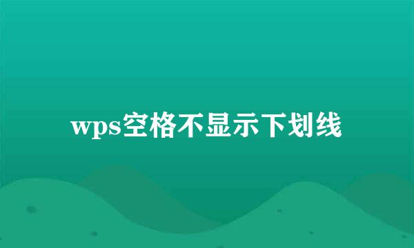 wps空格不显示下划线