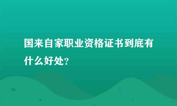 国来自家职业资格证书到底有什么好处？