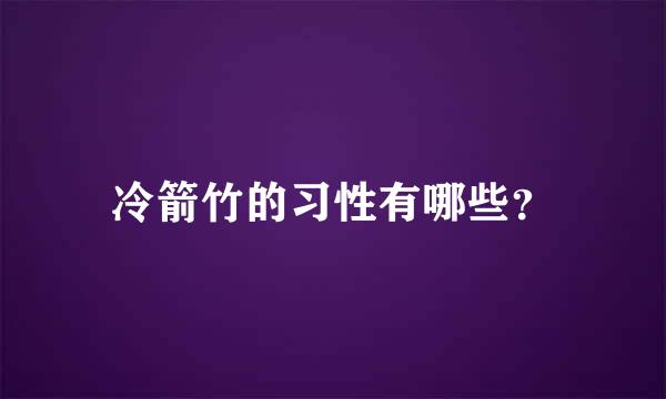 冷箭竹的习性有哪些？