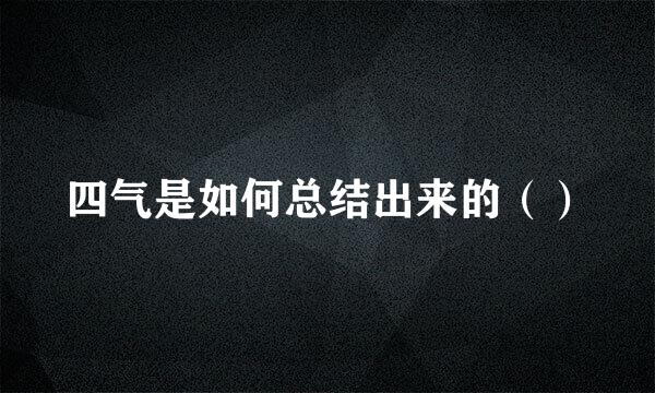 四气是如何总结出来的（）