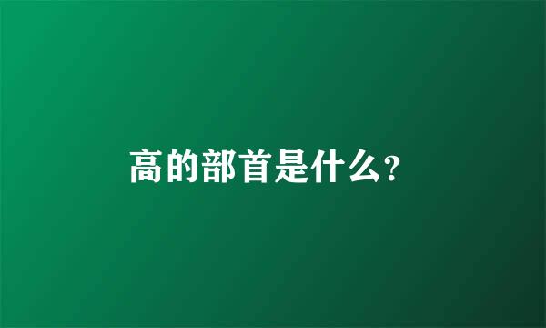 高的部首是什么？