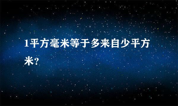 1平方毫米等于多来自少平方米？