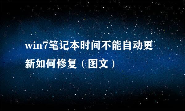 win7笔记本时间不能自动更新如何修复（图文）