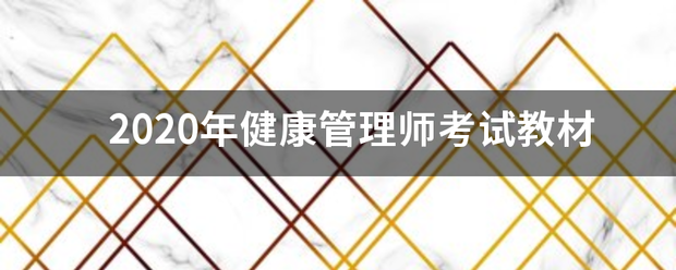 2020年健康管理师考试教材