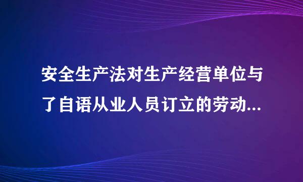 安全生产法对生产经营单位与了自语从业人员订立的劳动合同是如何规定的