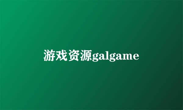 游戏资源galgame