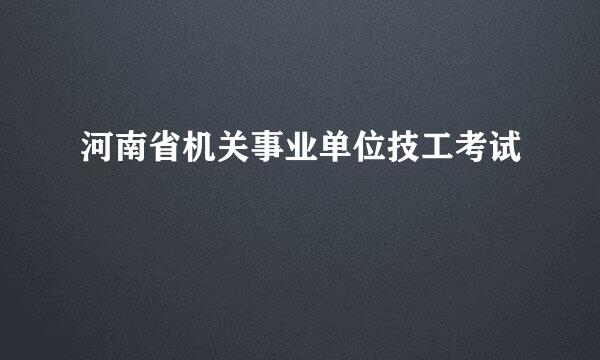 河南省机关事业单位技工考试