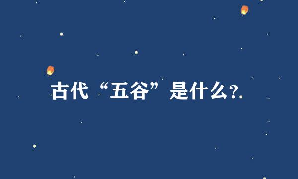 古代“五谷”是什么？