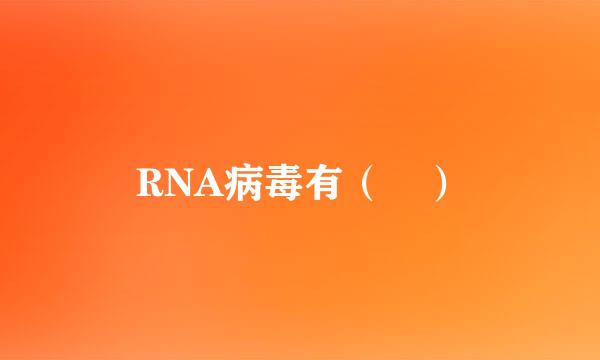 RNA病毒有（ ）