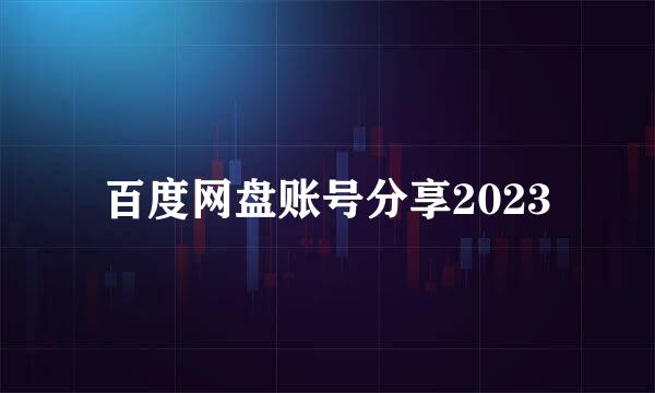 百度网盘账号分享2023