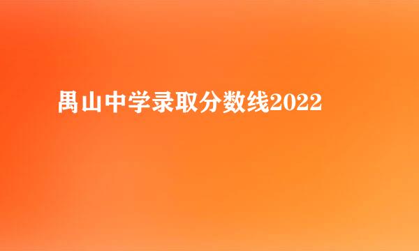 禺山中学录取分数线2022