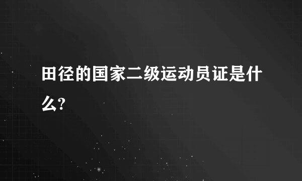 田径的国家二级运动员证是什么?