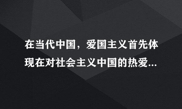 在当代中国，爱国主义首先体现在对社会主义中国的热爱上。这是因为什么？